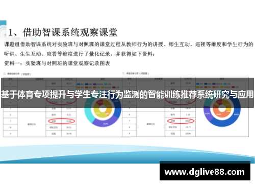 基于体育专项提升与学生专注行为监测的智能训练推荐系统研究与应用