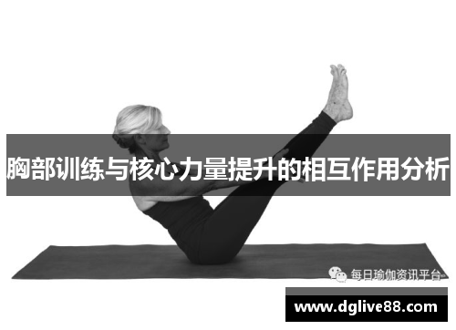 胸部训练与核心力量提升的相互作用分析