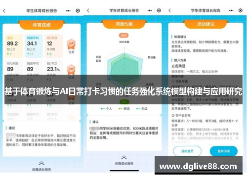 基于体育锻炼与AI日常打卡习惯的任务强化系统模型构建与应用研究