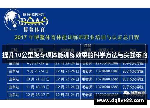 提升10公里跑专项体能训练效果的科学方法与实践策略